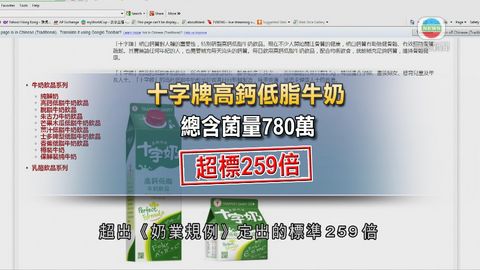 食物安全中心公布三款牛奶品質有問題 食物安全中心公布三款牛奶品質有問題