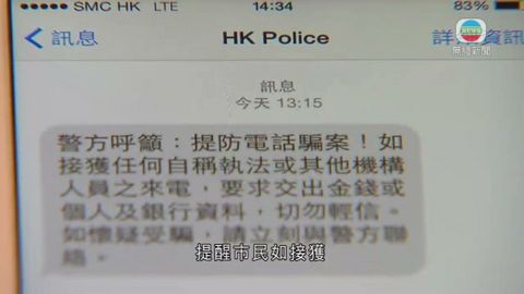 警短訊提醒防電騙 市民誤以為另類詐騙 警短訊提醒防電騙 市民誤以為另類詐騙