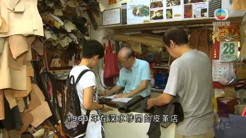 探古尋源:皮革店新染 深水埗古舖舊式歷新 探古尋源:皮革店新染 深水埗古舖舊式歷新
