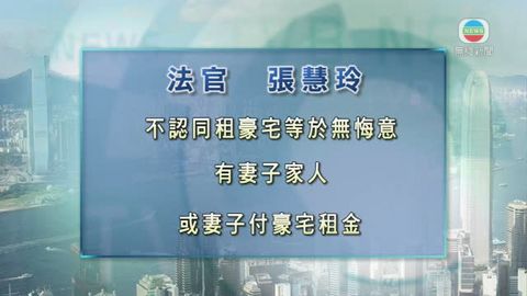 官不認同住豪宅等於無悔意 張震遠上訴得直