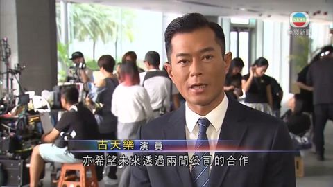 古天樂：中美企業合作助亞洲電影走向國際
