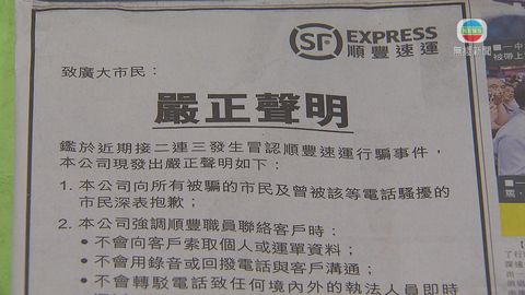 順豐指不會套客戶資料及轉駁電話至執法者
