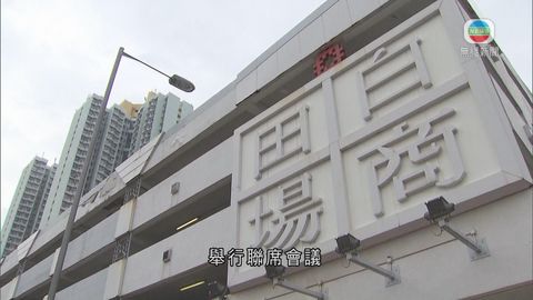 房委會商白田邨商場清拆及賠償 
