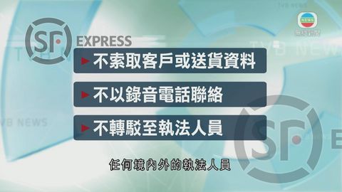 冒速遞電騙 順豐感歉意加強宣傳防客戶受騙 冒速遞電騙 順豐感歉意加強宣傳防客戶受騙
