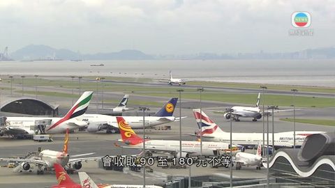 據悉機場建設費改成分級徵收 90-180元不等
