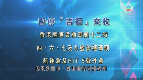 部分香港國際貨櫃碼頭中午暫停交收吉櫃