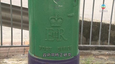 古郵筒展示皇冠標記不適合 港郵政擬更新 