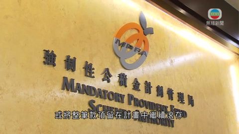明年2月起退休時可分期提取強積金