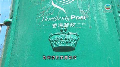 皇冠標記郵筒不適合 香港郵政研更新標記 皇冠標記郵筒不適合 香港郵政研更新標記