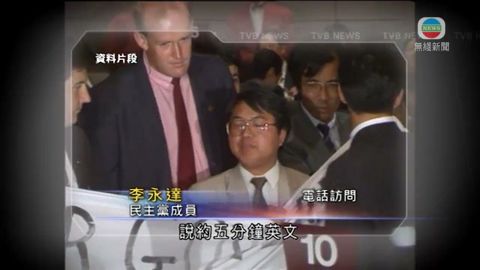 李永達對賀維離世感難過 憶及曾向其示威