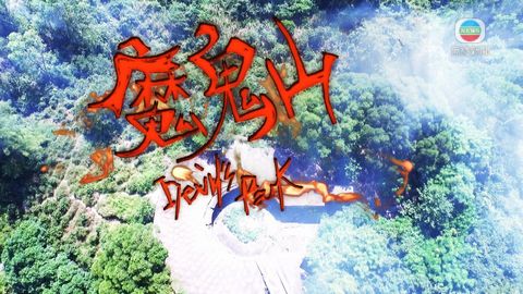 探古尋源:魔鬼山因海盜命名 飽受戰火洗禮 探古尋源:魔鬼山因海盜命名 飽受戰火洗禮