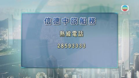 信德中旅船務管理設熱線予市民查詢