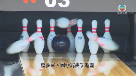私營保齡球場或因貴租結業 業界望建公眾場