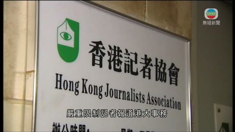 港大禁止披露會議內容 記協稱影響新聞自由
