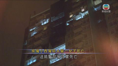 柴灣小西灣邨火警釀1死 曾傳出爆炸聲