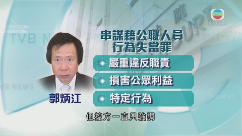 郭炳江上訴陳詞 指應明確濫權才能定罪