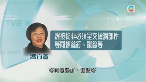 馮宜萱指以往焊接物等同螺絲 毋須房署檢測 馮宜萱指以往焊接物等同螺絲 毋須房署檢測