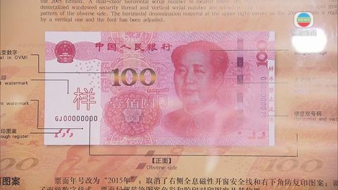 新百元人民幣增7種防偽特徵 港明日可兌換