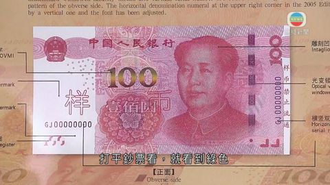 人民幣新鈔含公認防偽技術 與國際水準接軌