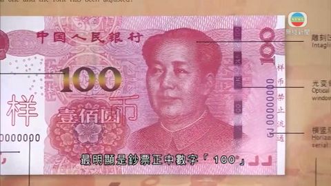 人民幣新鈔港今可兌換 中銀指毋須急換新鈔 人民幣新鈔港今可兌換 中銀指毋須急換新鈔