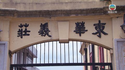 周六搜記︰東華義莊歷史課程 盼延助人精神 周六搜記︰東華義莊歷史課程 盼延助人精神