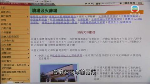業界擬抗議 政府研究改善網上預約火化系統 業界擬抗議 政府研究改善網上預約火化系統