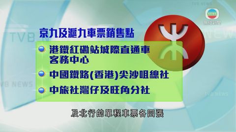 農曆新年京九及滬九直通車車票本月底發售