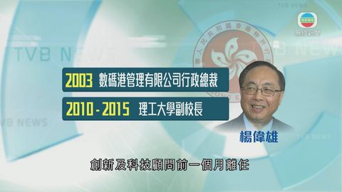 楊偉雄任創科局局長 曾為理大行政副校長