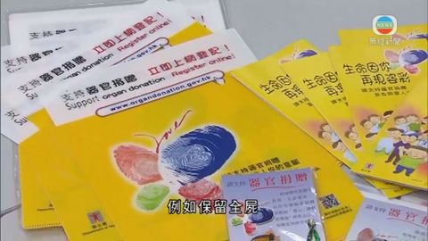逾六成受訪者願捐器官 新登記數字逾2萬宗