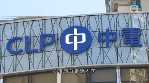中電港燈客戶疑接詐騙電話 暫列求警調查案 中電港燈客戶疑接詐騙電話 暫列求警調查案