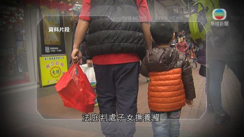 政府擬明年修例 撫養權改為父母有共同責任