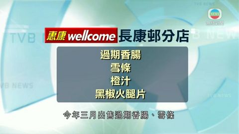 八日兩度因售過期食品遭罰 惠康:加強監察 八日兩度因售過期食品遭罰 惠康:加強監察