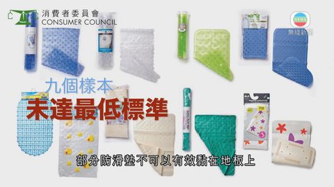 消委會抽驗34款浴缸防滑墊 9款未達要求 消委會抽驗34款浴缸防滑墊 9款未達要求