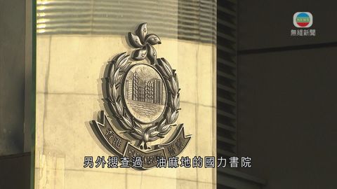 國力書院案 1名五旬漢涉串謀詐騙被捕