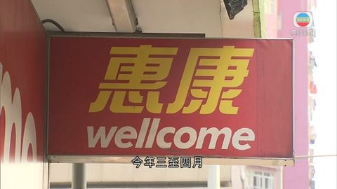 惠康3分店認售過期食品等5控罪 判罰1萬元