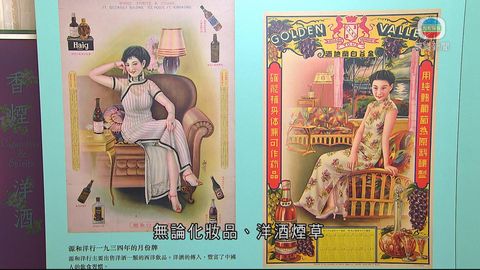 周六搜記：月份牌宣傳商品 模特形象展潮流