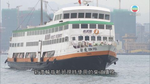 國際油價跌 惟新渡輪稱暫未有減價空間