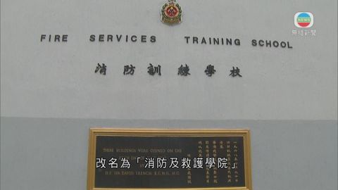 八鄉消防學校月底關閉 將軍澳新校三月開幕 八鄉消防學校月底關閉 將軍澳新校三月開幕