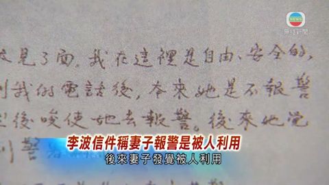 李波署名信指協助調查 警去信內地促會面 李波署名信指協助調查 警去信內地促會面