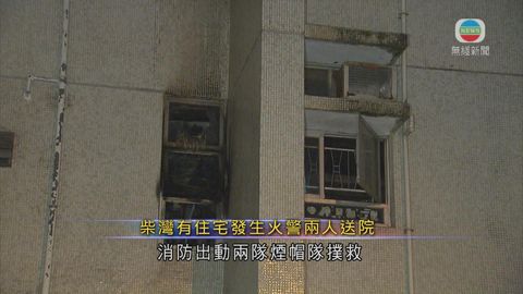 柴灣杏翠苑一單位火警 兩人不適送院