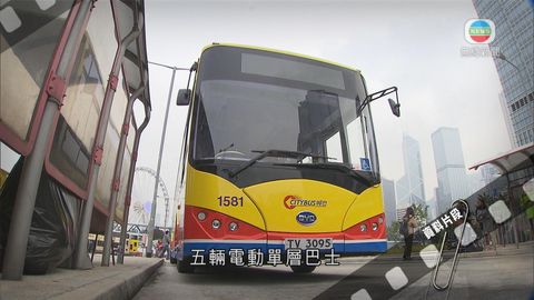 新巴城巴5電動單層巴士再因發現問題停駛
