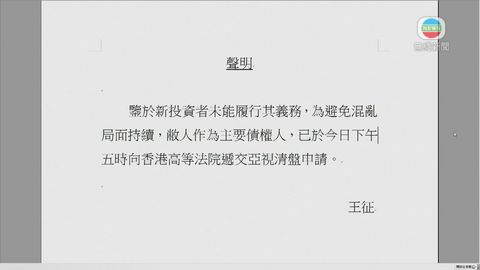 王征申請臨時清盤令 亞視不回應其聲明真偽