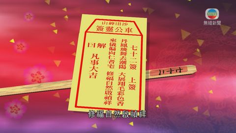 車公誕香港求得上簽 解簽人：勿自亂陣腳