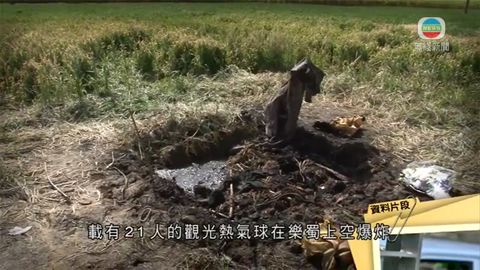 死因庭研訊樂蜀熱氣球釀9港人死亡事故
