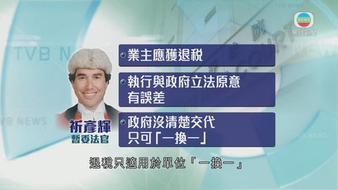 二換一樓申退雙倍印花稅被拒 司法覆核勝訴