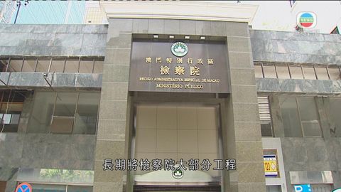 澳門檢察院前領導涉貪遭羈押 據悉為何超明