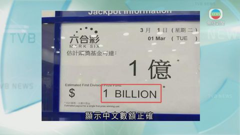 上環投注站誤指六合彩頭獎達十億 已經更正
