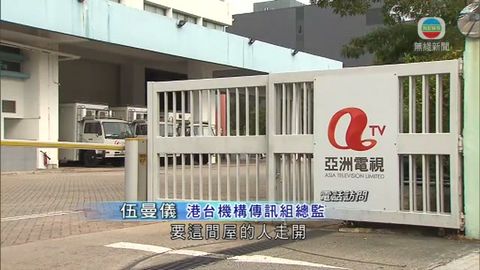 亞視或限期前停播 港台將接手模擬頻道廣播 亞視或限期前停播 港台將接手模擬頻道廣播