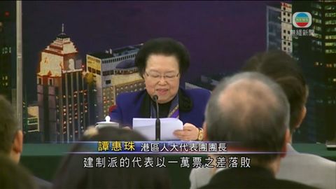 譚惠珠：港區人大會於未來選舉做應做任務