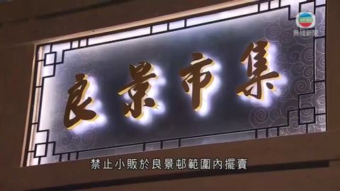 高院頒臨時禁制令 良景邨已沒無牌小販擺賣 高院頒臨時禁制令 良景邨已沒無牌小販擺賣